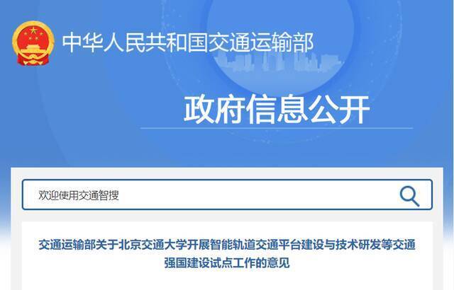 北京交通大学交通强国建设试点！交通运输部权威批复！