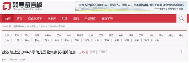 网友建议禁止中小学收集家长职务信息 北京教委回复