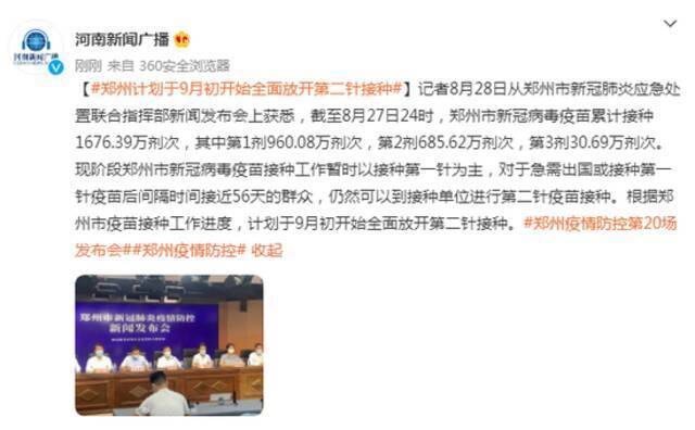 郑州计划于9月初开始全面放开第二针接种