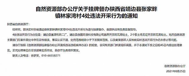 自然资源部对陕西省4处违法开采行为挂牌督办