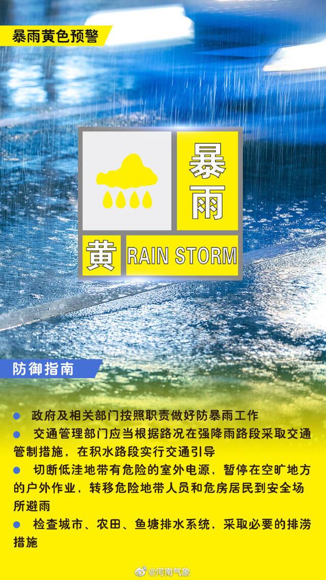 河南发布暴雨黄色预警：郑州等地局地降水量可达100毫米以上