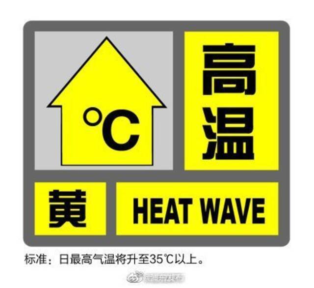 上海刚刚发布高温黄色预警信号