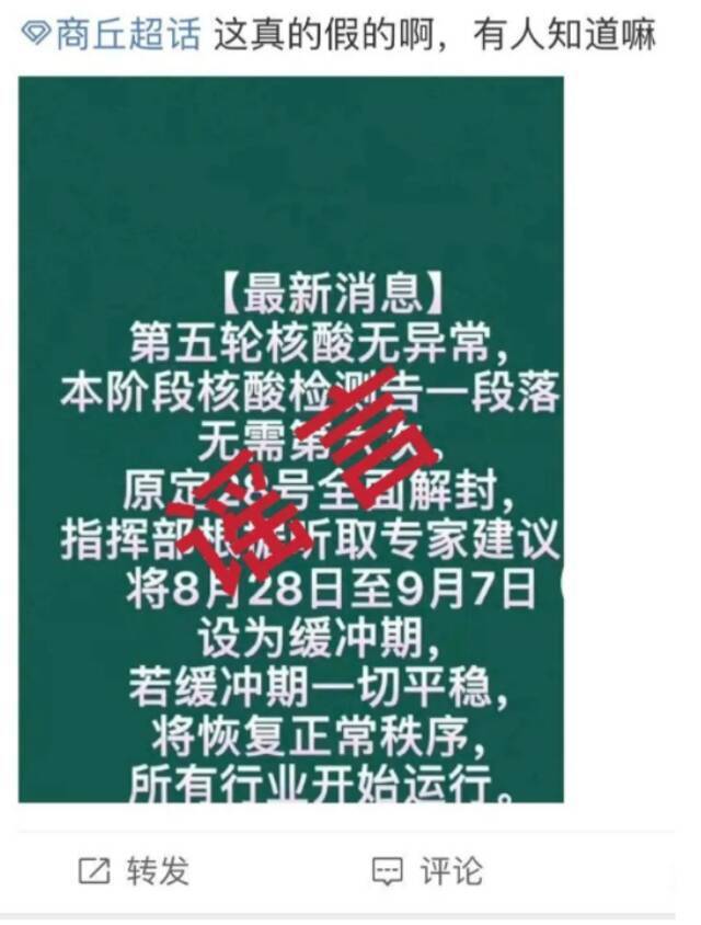 “专家建议商丘疫情设置缓冲期”？官方：不实信息