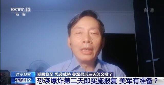 美军撤离阿富汗期限将至又遇恐袭威胁 最后三天怎么撤？专家解读