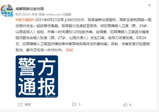 成都一男子被室友砍伤仍在救治，警方：犯罪嫌疑人卫某因涉嫌故意伤害罪被刑事拘留