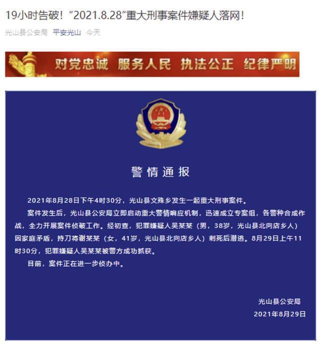 河南光山警方：男子因家庭矛盾刺死女子后潜逃 现已被抓获