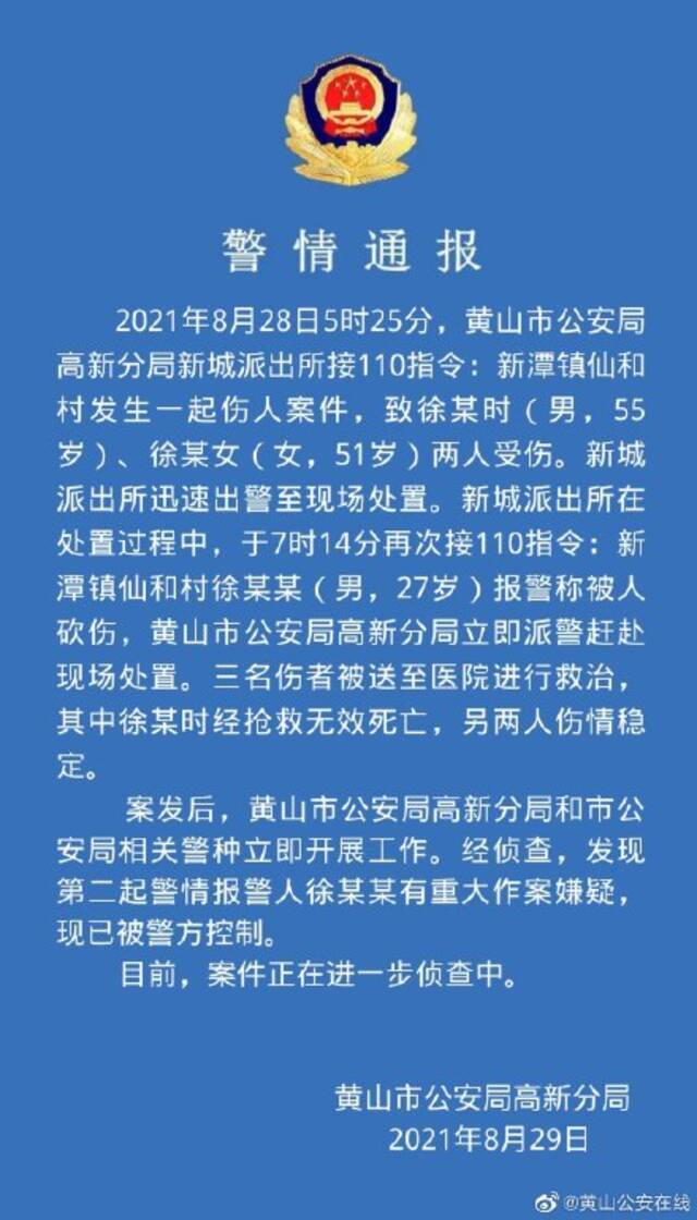 已致1人死亡，安徽黄山警方通报一起伤人案：嫌疑人已被控制，曾报警称被砍伤