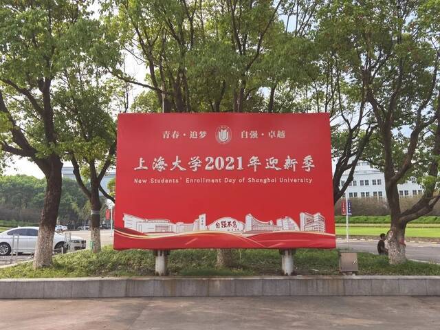 2021级本科新生们，明天上大见！