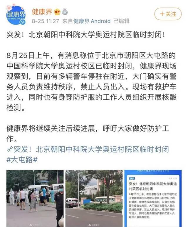 网传中科院大学奥运村院区临时封闭/来源于网络