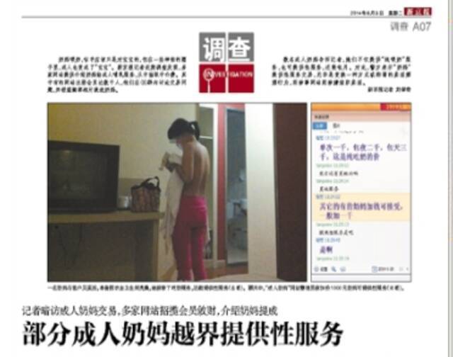  2014年6月3日，新京报报道了“部分成人奶妈越界提供性服务”一文，引发关注。
