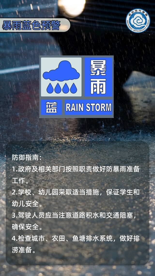 河南继续发布暴雨蓝色预警：郑州等地局地降水量将超100毫米