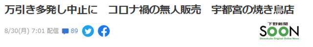 无人收银烤串店铺被多次洗劫而停业，日本网友吃惊！