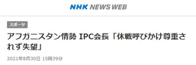 NHK：围绕阿富汗局势，IPC主席：“休战决议未能得到尊重，感到失望”