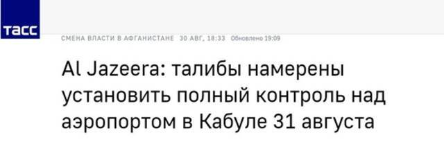 塔斯社：半岛电视台称，塔利班打算8月31日完全控制喀布尔机场