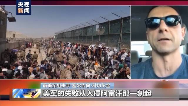 前美军士兵直言美国“无效战争”：失败从入侵阿富汗起就已经注定了