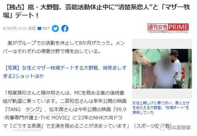 团活停止后大野智几乎息影 与女友在农场游玩被拍