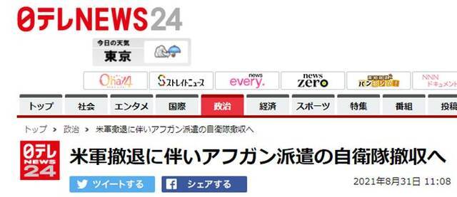 日本电视台：随着美军撤离，日本政府也将撤走赴阿富汗的自卫队运输机。