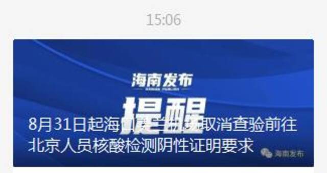 8月31日起海口美兰机场取消查验前往北京人员核酸检测阴性证明要求