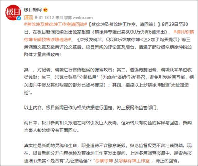 从@极目新闻发布的截图来看，留言中不仅充斥着言语粗俗的谩骂攻击，还有粉丝将其成为“营销号”，骂媒体“一看就收了钱”，称这是“公器私用”，还指控关于蔡徐坤的报道是“无证据造谣”。