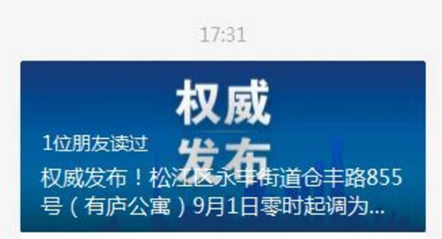 上海松江区有庐公寓9月1日零时起调为低风险地区