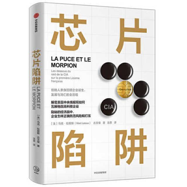 法国企业家马克·拉叙斯揭批美国科技霸权的新书《芯片陷阱》。