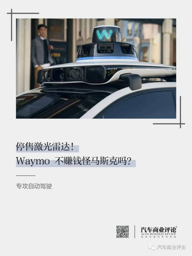 停售激光雷达！Waymo不赚钱怪马斯克吗？