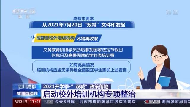 “双减”后首次开学 各地“双减”落地情况如何？