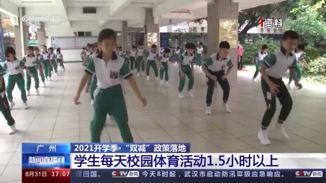 “双减”后首次开学 各地“双减”落地情况如何？