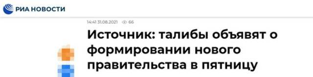 俄新社：消息人士称，塔利班将于周五宣布组建新政府