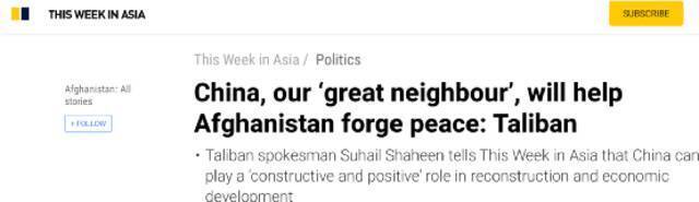 《南华早报》报道“塔利班：中国，我们的伟大邻国，将帮阿富汗构筑和平”