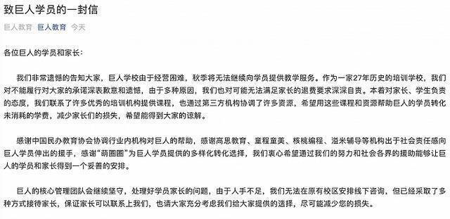 巨人教育：由于经营困难，秋季将无法继续向学员提供教学服务