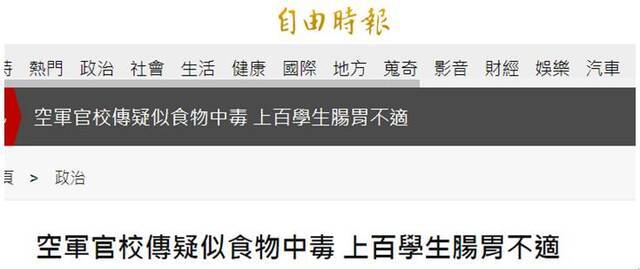 台空军军官学校被曝发生疑似食物中毒事件 上百学生肠胃不适