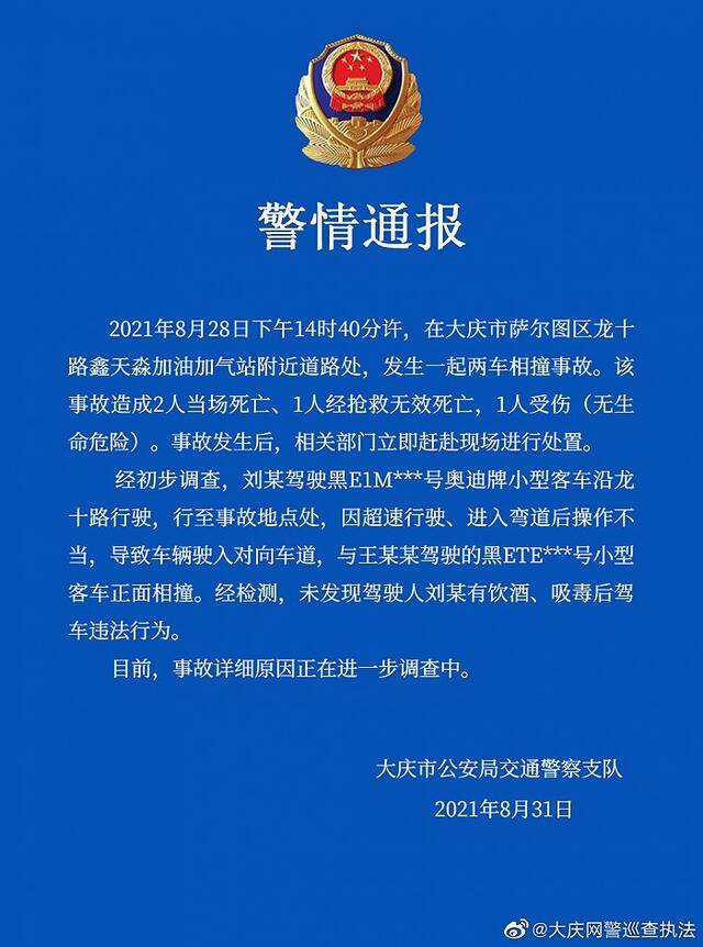 大庆交警：两小型客车相撞致3死1伤，其中一司机超速且进入弯道后操作不当