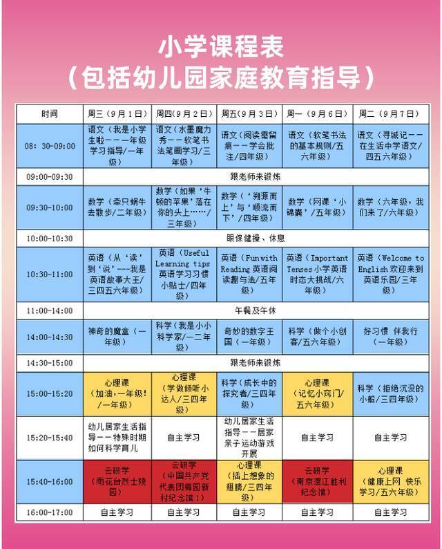 南京市教育局：全市中小学、幼儿园9月1日暂缓开学返校