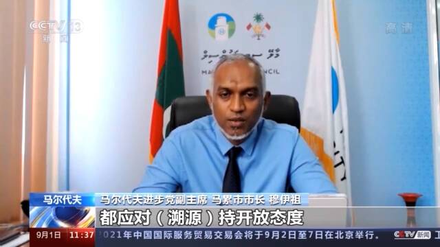马尔代夫进步党副主席：掺杂政治因素的病毒溯源不负责任