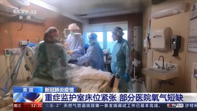 美国重症监护室床位紧张 部分医院氧气短缺