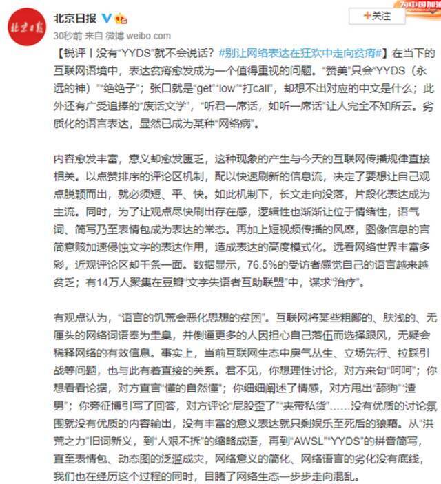 北京日报：没有“YYDS”就不会说话？别让网络表达在狂欢中走向贫瘠