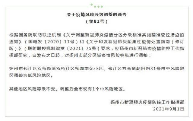 “扬州发布”微信公众号截图