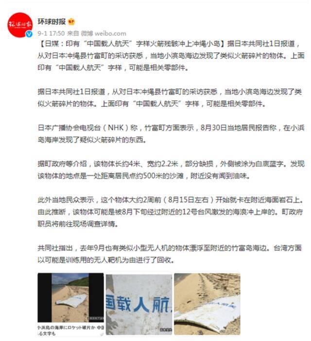 日媒：印有“中国载人航天”字样火箭残骸冲上冲绳小岛