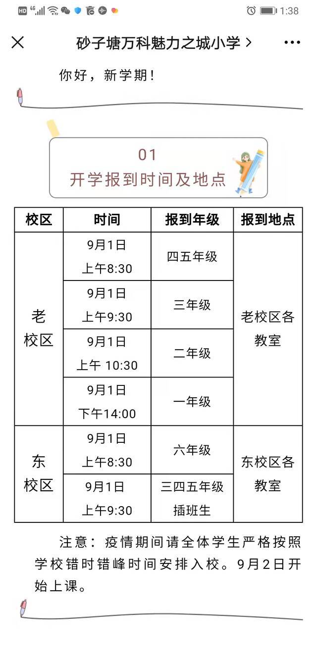 万科魅力之城小学的开学通告网络截图