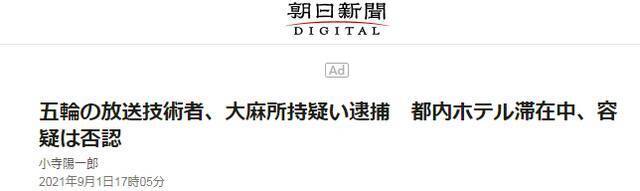 《朝日新闻》：奥运报道相关技术人士，在东京都内酒店中逗留时发现持有大麻，被捕后不承认犯罪事实