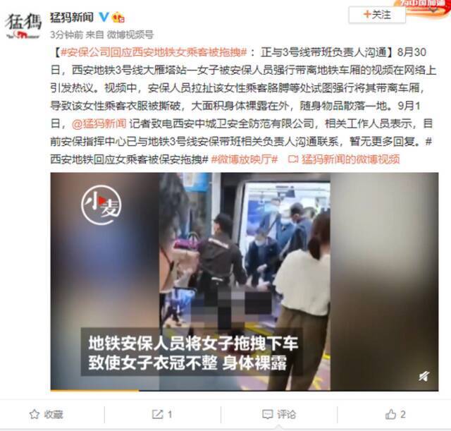安保公司回应西安地铁女乘客被拖拽：正与3号线带班负责人沟通