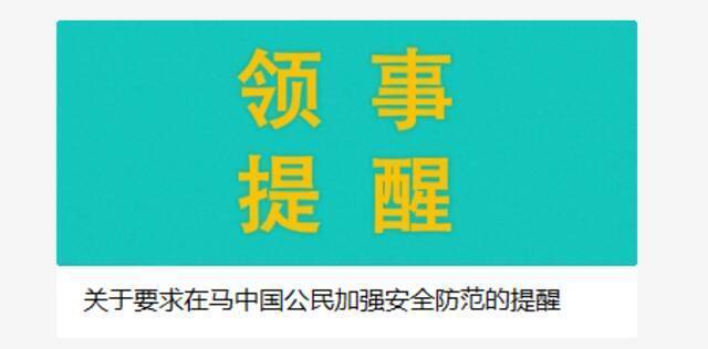 安全形势恶化 驻马里使馆提醒中国公民加强安全防范