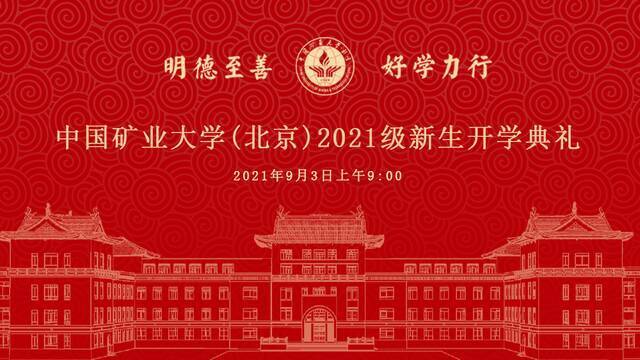 重磅  中国矿业大学（北京）2021级新生开学典礼直播预告