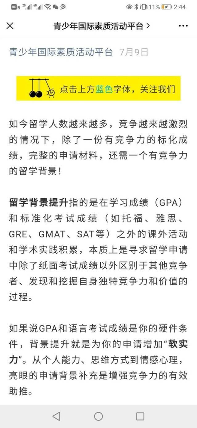 留学中介人员推荐的名为“青少年国际素质活动平台”的公众号，里面会不定期推送可以为留学生“提升背景”的相关实践活动。网页截图