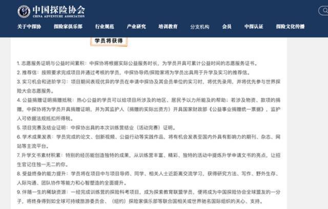 中国探险协会官方网站上称，参与活动的学员将获得诸多“机会”。网页截图