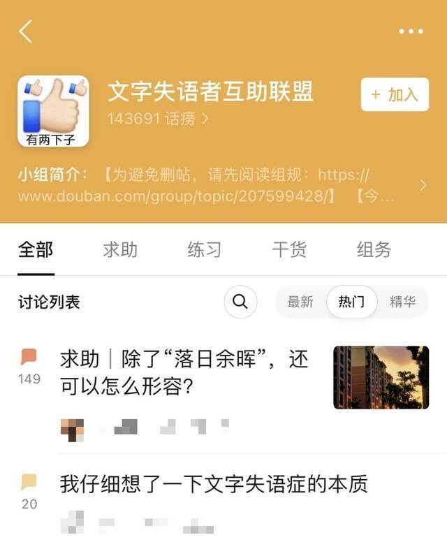 ▲某社交平台上的“文字失语者互助联盟”小组，小组成员们发帖探讨文字的不同表达方式。图/某社交平台截图