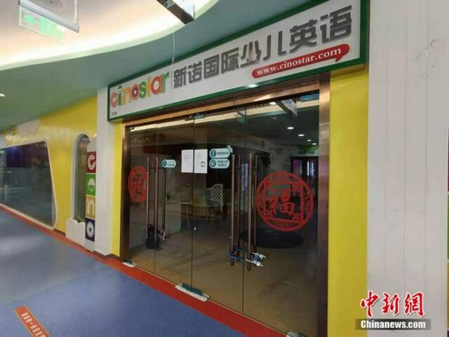 新诺少儿英语双桥万达门店已关闭。中新网左雨晴摄