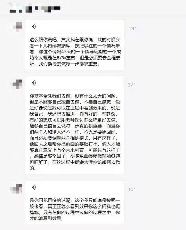 该情感挽回机构“分析师”与王先生的聊天截图