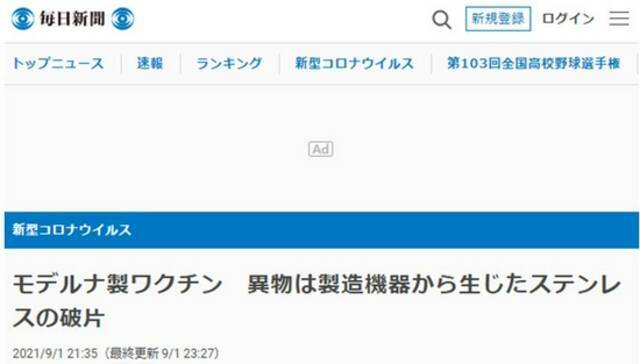 《每日新闻》：莫德纳疫苗中的杂质为不锈钢碎片